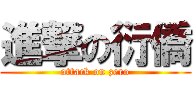 進撃の衍僑 (attack on zero)