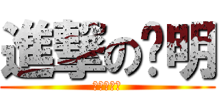 進撃の溫明 (進撃の溫明)