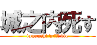 城之内死す (jonouchi will die)