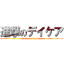 進撃のデイケア (attack on day care)