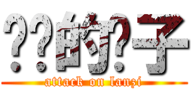 进击的篮子 (attack on lanzi)