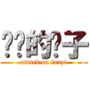 进击的篮子 (attack on lanzi)