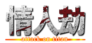 情人劫 (attack on titan)