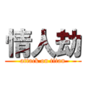 情人劫 (attack on titan)