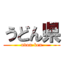 うどん県 (udon-ken)