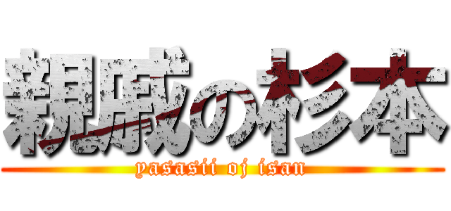 親戚の杉本 (yasasii oj isan)