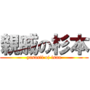 親戚の杉本 (yasasii oj isan)