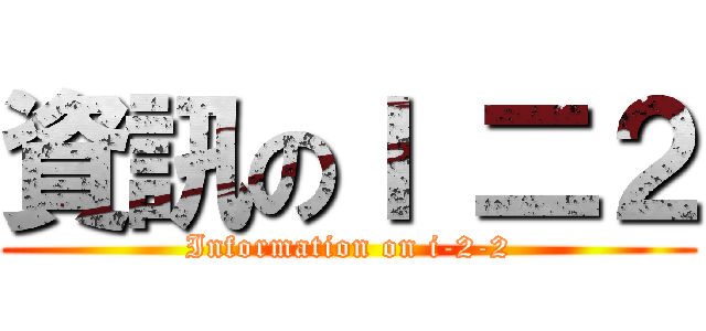 資訊のＩ 二２ (Information on i-2-2)
