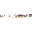 Ｍｒ．Ｙ．Ｋと愉快な仲間達 (～笑いを追求する者達～)