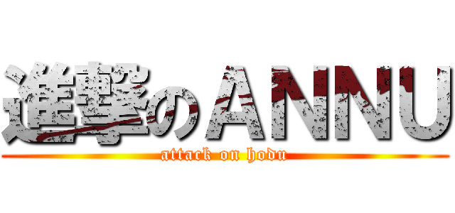 進撃のＡＮＮＵ (attack on hodu)