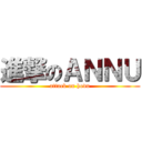 進撃のＡＮＮＵ (attack on hodu)