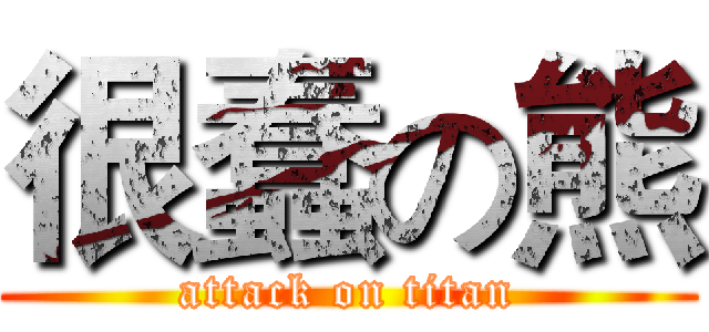 很蠢の熊 (attack on titan)
