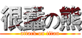 很蠢の熊 (attack on titan)