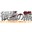 很蠢の熊 (attack on titan)