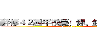 辭修４２週年校慶！你，趕來嗎？？ (attack on titan)