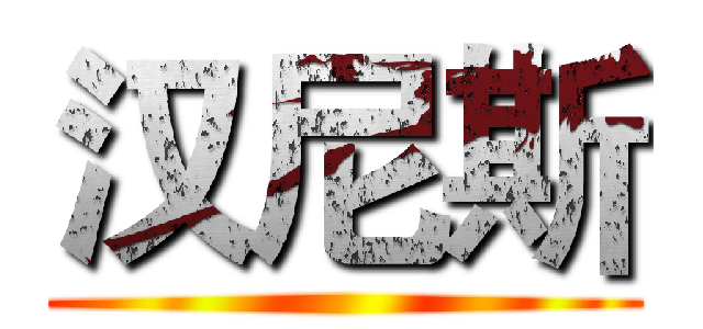 汉尼斯 ()