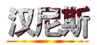 汉尼斯 ()