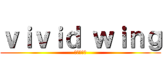ｖｉｖｉｄ ｗｉｎｇ (フットサル)