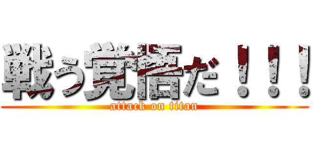 戦う覚悟だ！！！ (attack on titan)