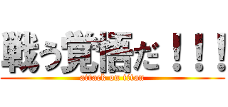 戦う覚悟だ！！！ (attack on titan)