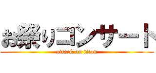 お祭りコンサート (attack on titan)