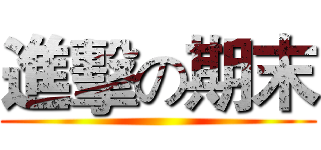 進擊の期末 ()