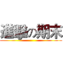 進擊の期末 ()