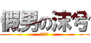 假男の沫兮 (摩西摩西)