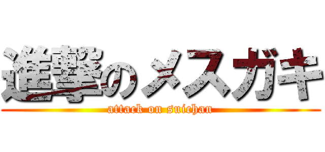 進撃のメスガキ (attack on suichan)