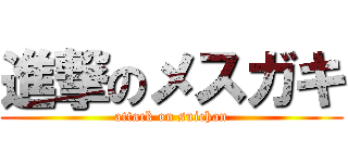 進撃のメスガキ (attack on suichan)