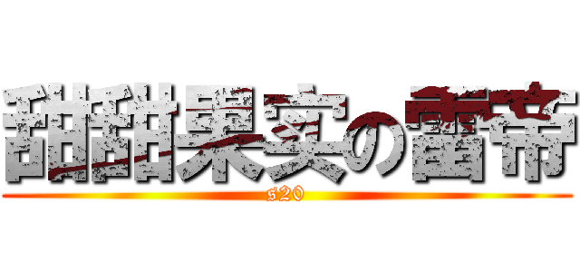 甜甜果实の雷帝 (s20)