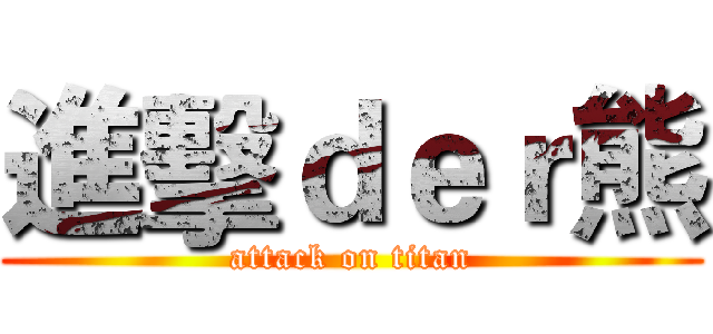進擊ｄｅｒ熊 (attack on titan)