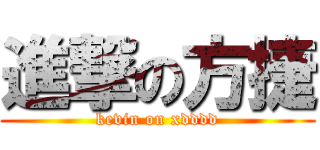 進撃の方捷 (kevin on xdddd)