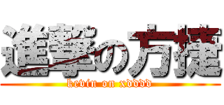 進撃の方捷 (kevin on xdddd)