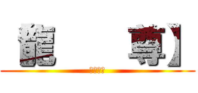 【龍    尊】 (龍尊好棒)