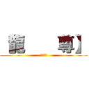 【龍    尊】 (龍尊好棒)