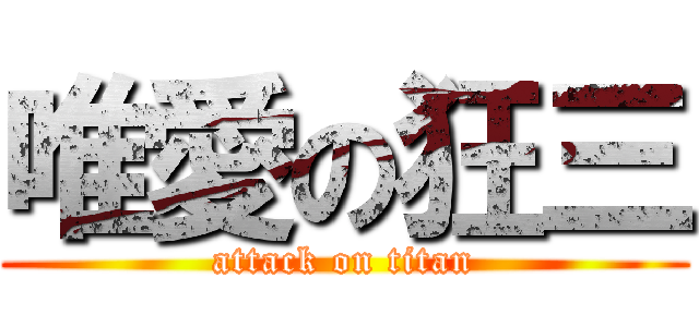 唯愛の狂三 (attack on titan)