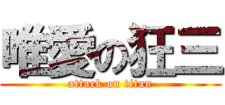 唯愛の狂三 (attack on titan)