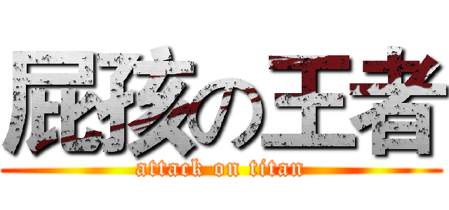 屁孩の王者 (attack on titan)