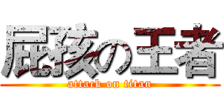 屁孩の王者 (attack on titan)