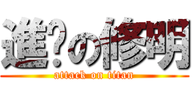 進擊の修明 (attack on titan)