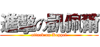 進擊の凱佩爾 (attack on Keppel)