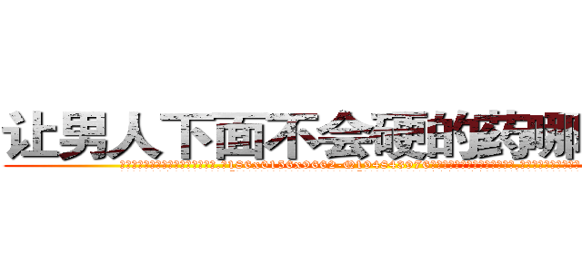 让男人下面不会硬的药哪里出售 (让男人下面不会硬的药哪里出售【电.话186x0156x9662-Q194843976林氏药业】我们做的是长期生意,靠的是老客户长期支持
参考消息网2月20日报道 韩媒称，“剩女多、离婚率高的城市，房价一定会上涨。”这是中国经济学家金岩石2016年12月参加在上海举行的房地产相关论坛时说的话。
)