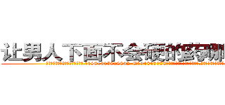 让男人下面不会硬的药哪里出售 (让男人下面不会硬的药哪里出售【电.话186x0156x9662-Q194843976林氏药业】我们做的是长期生意,靠的是老客户长期支持
参考消息网2月20日报道 韩媒称，“剩女多、离婚率高的城市，房价一定会上涨。”这是中国经济学家金岩石2016年12月参加在上海举行的房地产相关论坛时说的话。
)