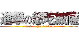 進撃の想吃披薩 (attack on Hentai Aiko)