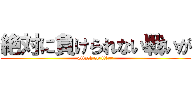 絶対に負けられない戦いが (attack on titan)