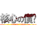 核心の價值 (core on value)