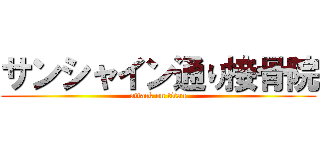 サンシャイン通り接骨院 (attack on titan)