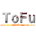 ＴｏＦｕ (HeRo)