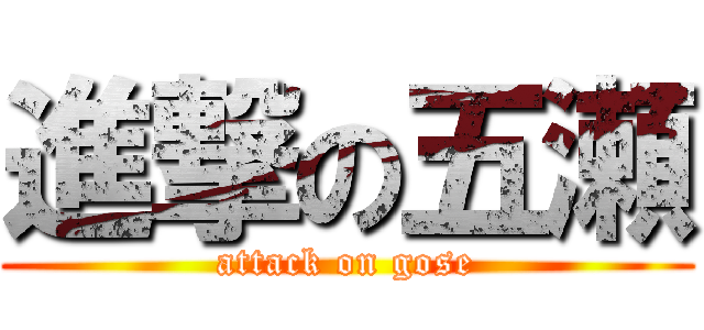 進撃の五瀬 (attack on gose)